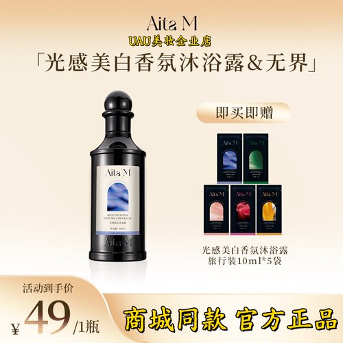 商城同款Aita M无界香氛沐浴露带氨基酸美白温和去角质持久留香