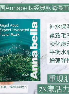 ANNABELLA泰国海藻补水面膜保湿