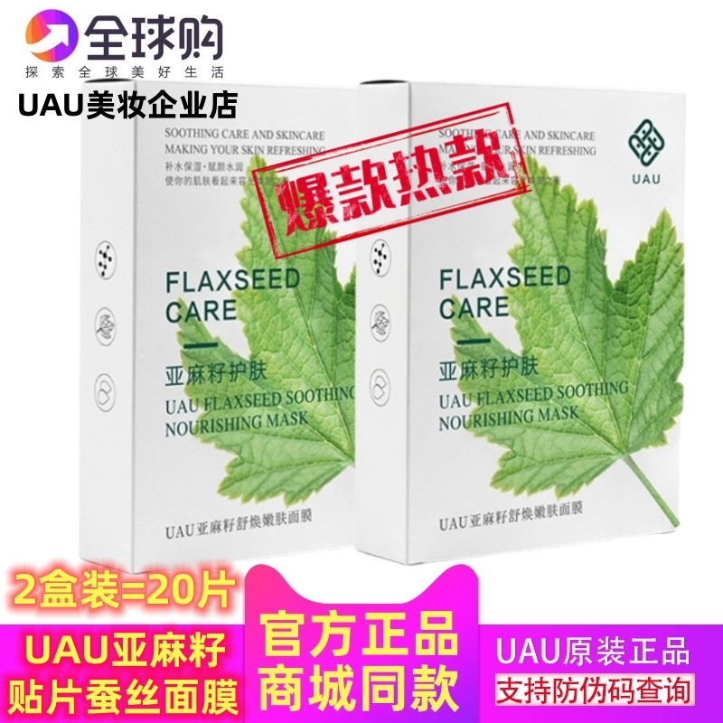 正品UAU亚麻籽贴片蚕丝面膜补水保湿滋润修复舒缓干敏皮敏感男女