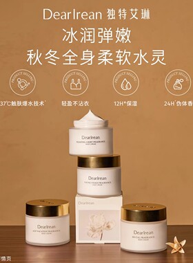 独特艾琳香氛身体冷霜补水保湿