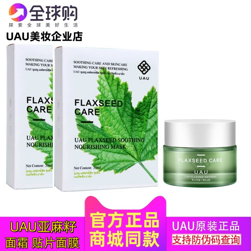 正品UAU亚麻籽贴片蚕丝面膜面霜补水保湿滋润修复舒缓干敏皮敏感