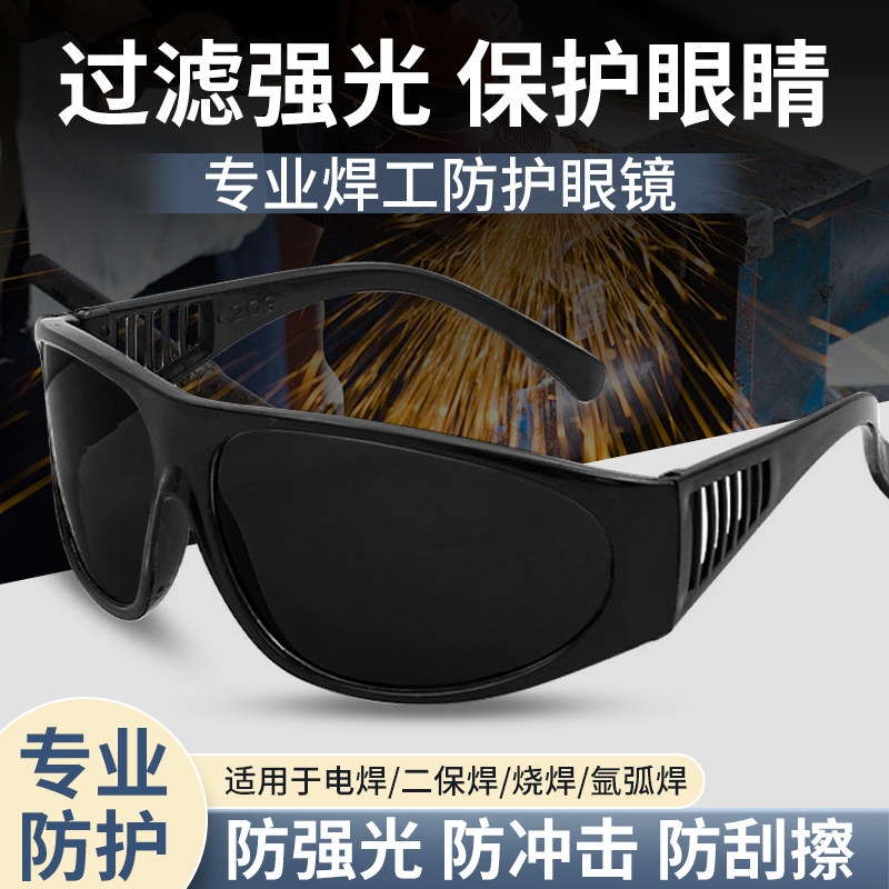 电焊护目镜电焊护目镜焊工专用防护眼镜防强光防玻璃打磨切割气焊
