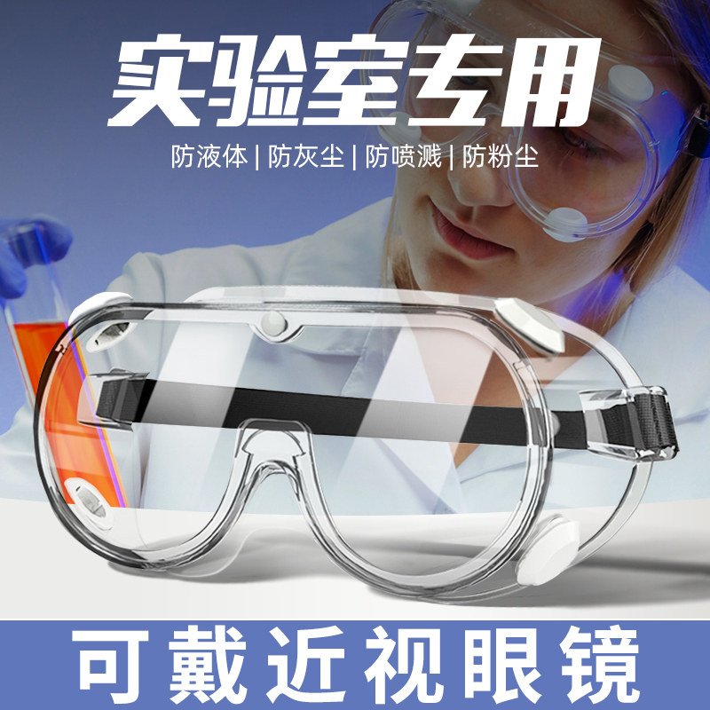护目镜实验室防飞溅化学液体劳保工业隔离专用高清雾可戴近视眼镜