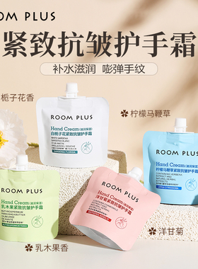 roomplus隆帕斯护手霜女士护手霜补水滋润不油腻推荐持久留香