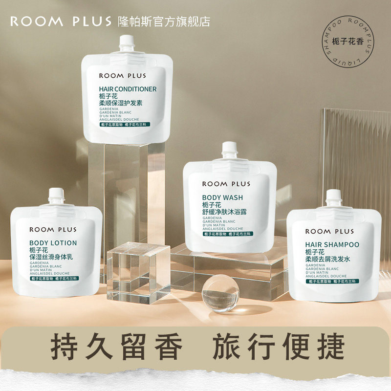 roomplus洗护沐润四件套旅行装
