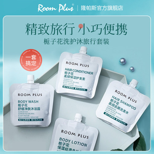 roomplus洗护套装旅行便携小样