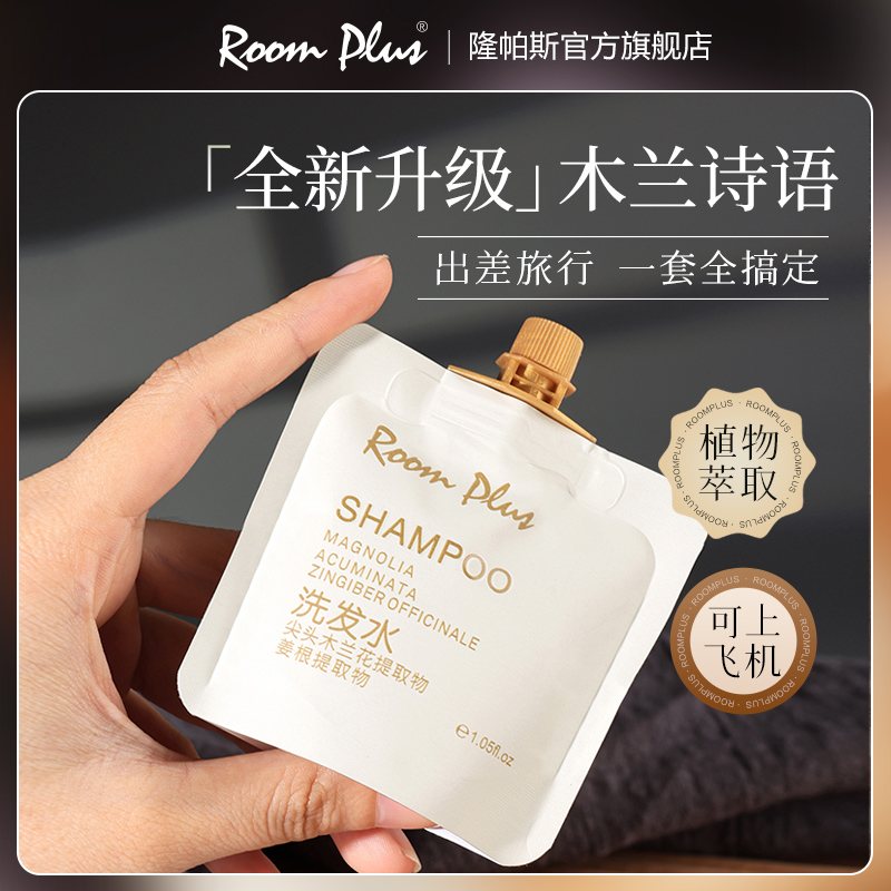 Roomplus木兰花香洗护便携旅行装