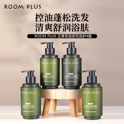 ROOMPLUS艾草萃语洗发水沐浴露控油蓬松清爽润肤滋润保湿洗护套装