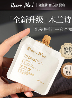 Roomplus沐浴露小样小包装旅行装木兰花袋装洗发水洗护套装便携女
