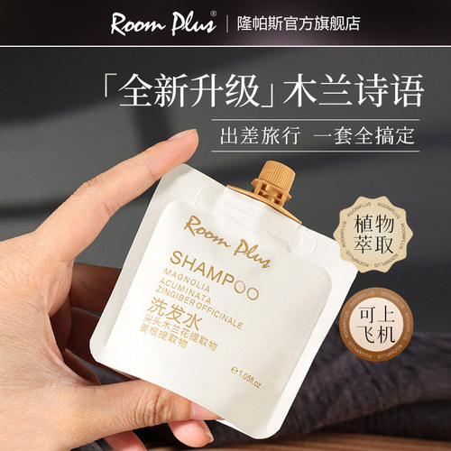 Roomplus木兰花香洗护便携旅行装