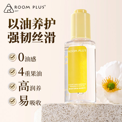 roomplus护发精油修护