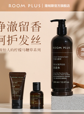 ROOMPLUS柠檬马鞭草洗发水女洗护套装男沐浴露旅行洗护套装小样