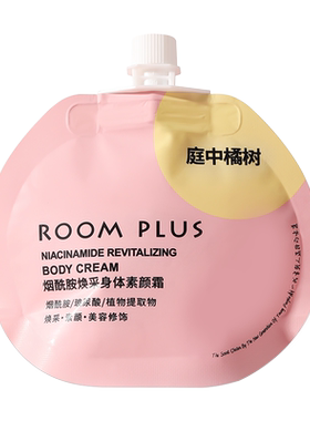 roomplus懒人身体素颜霜夏季新品