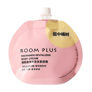 ROOM PLUS素颜霜女夏季便携不沾衣懒人霜涂脖子白保湿滋润身体乳