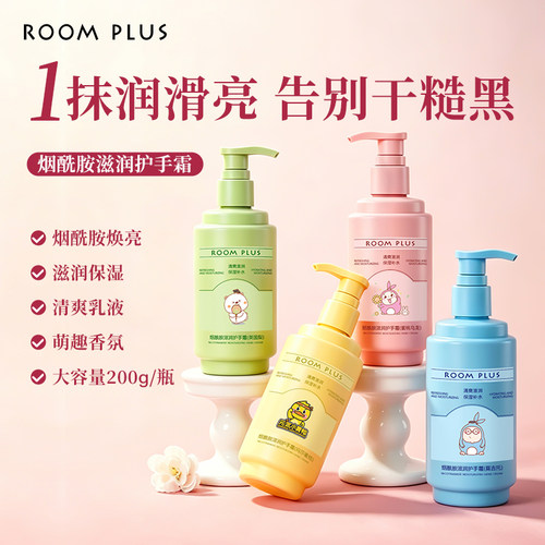 ROOMPLUS烟酰胺补水护手霜