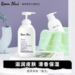 roomplus隆帕斯身体乳保湿滋润