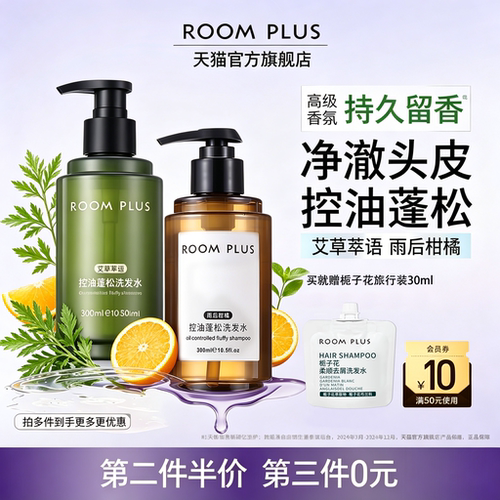 roomplus控油蓬松留香洗发水
