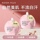 便携不沾衣懒人霜涂脖子白保湿 ROOM PLUS素颜霜女夏季 滋润身体乳