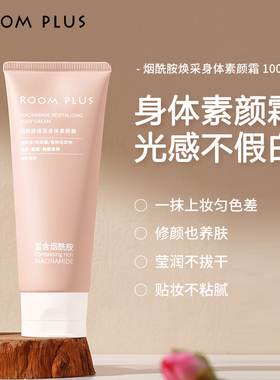 ROOM PLUS身体素颜霜女不沾衣懒人霜涂脖子白保湿滋润身体乳