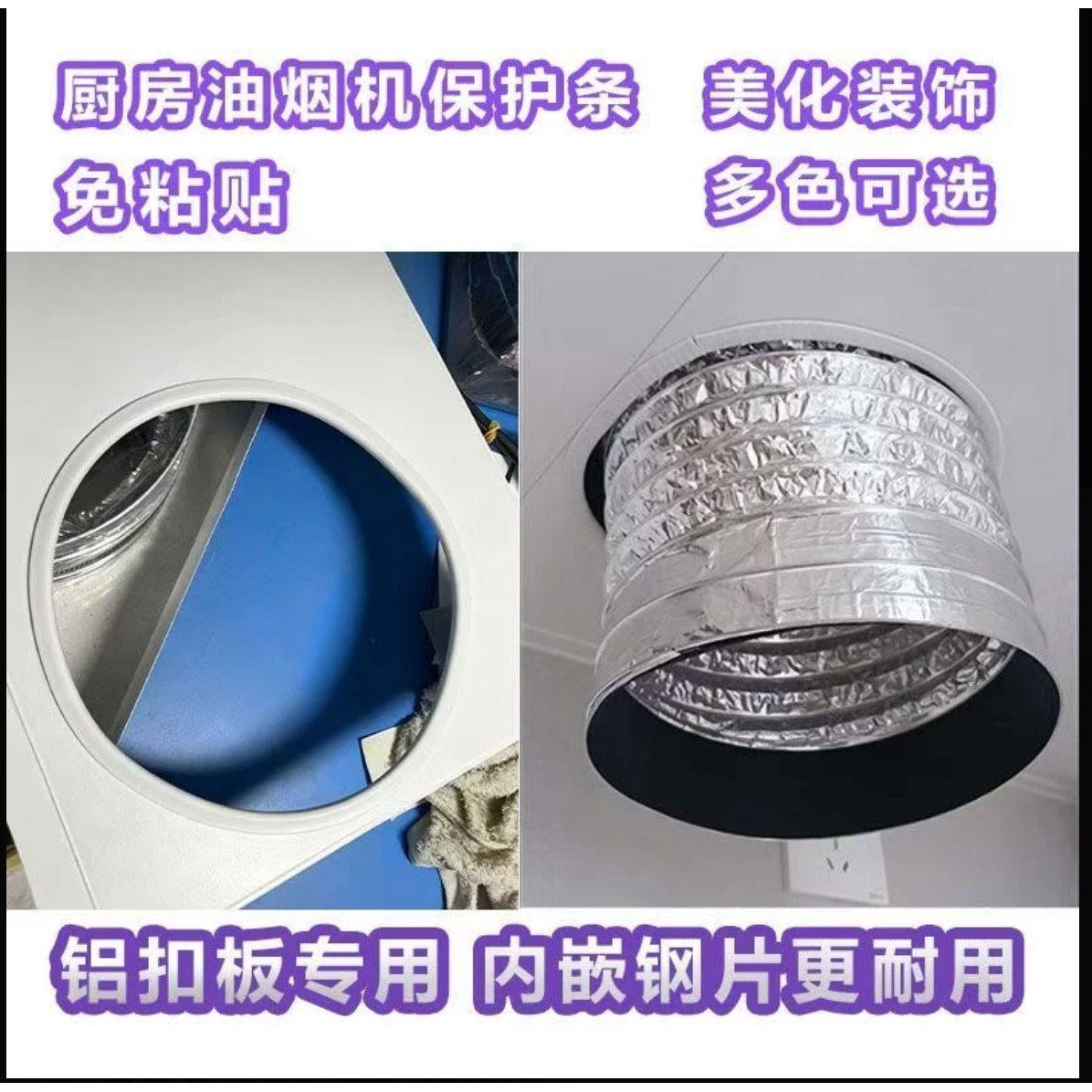 厨房油烟机开孔铝箔烟管固定胶条防划破保护条铝扣板胶条包边