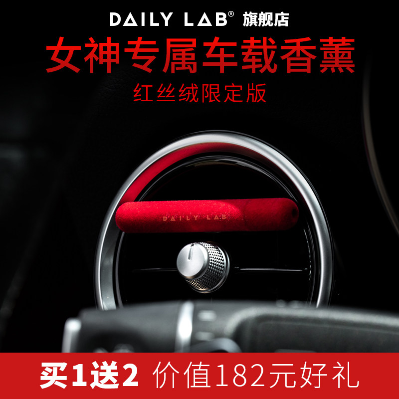 DAILYLAB车载香薰汽车出风口香氛小金条红丝绒款车用装饰香水礼盒