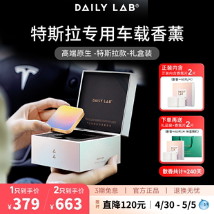 DAILYLAB特斯拉车载香薰汽车出风口香水车内专用摆件礼盒高级礼物