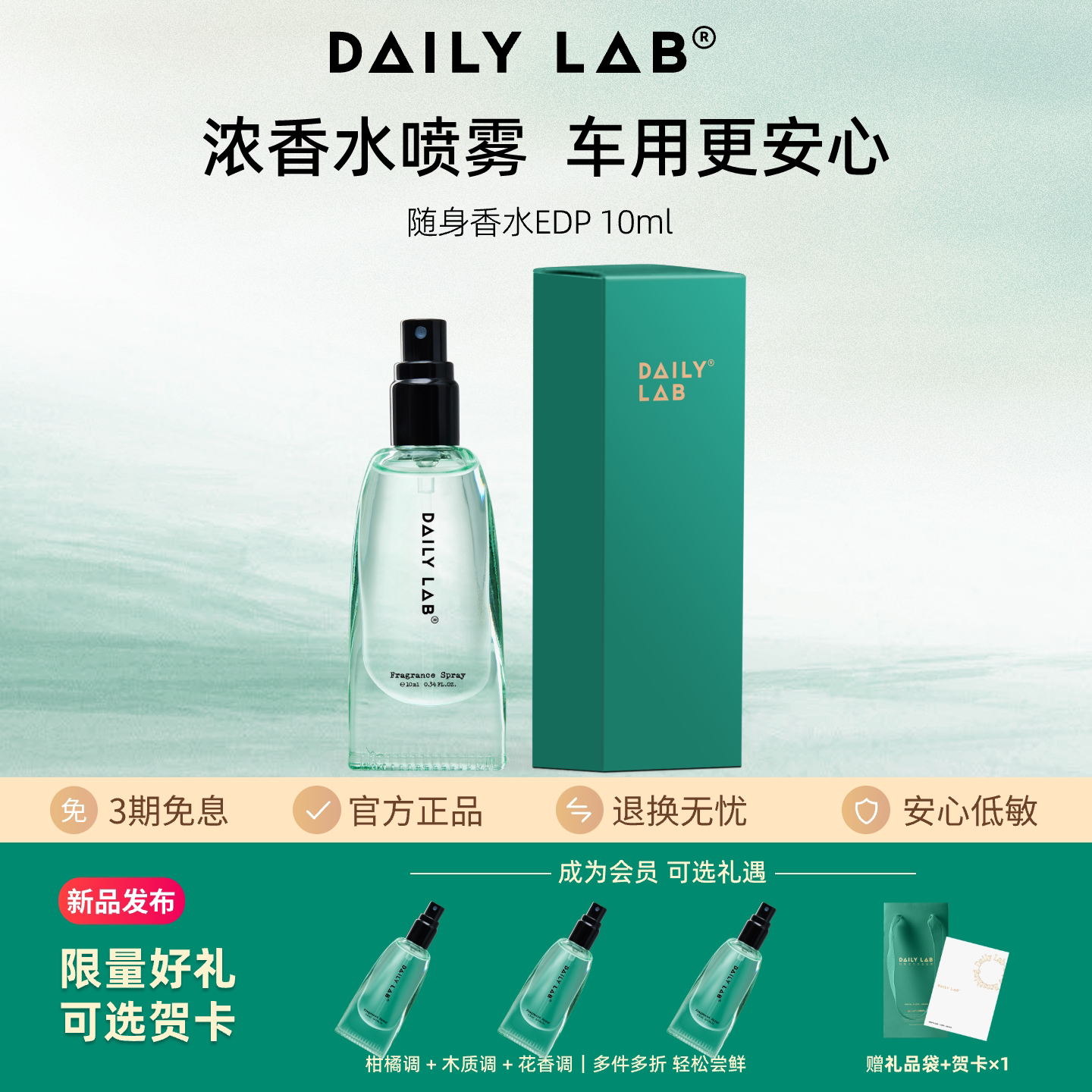 DAILYLAB新品车用浓香水