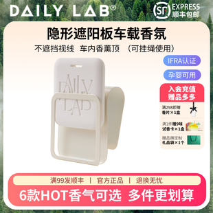 DAILYLAB遮阳板车载香薰挂件汽车内香氛好物持久淡香香片隐藏8cm