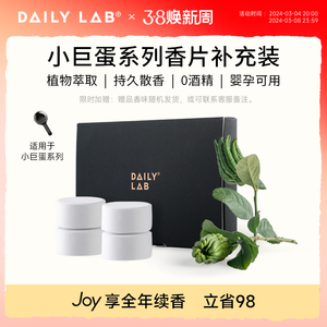 DAILYLAB小巨蛋车载香薰替换片香水补充液车内用香氛胶囊香片香膏