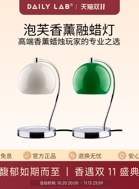 DAILYLAB香薰融蜡灯复古台灯礼物