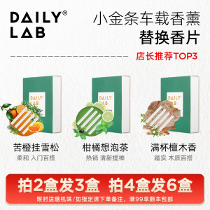 DAILY LAB小金条车载香薰替换香片补充装 汽车香水出风口香氛香膏