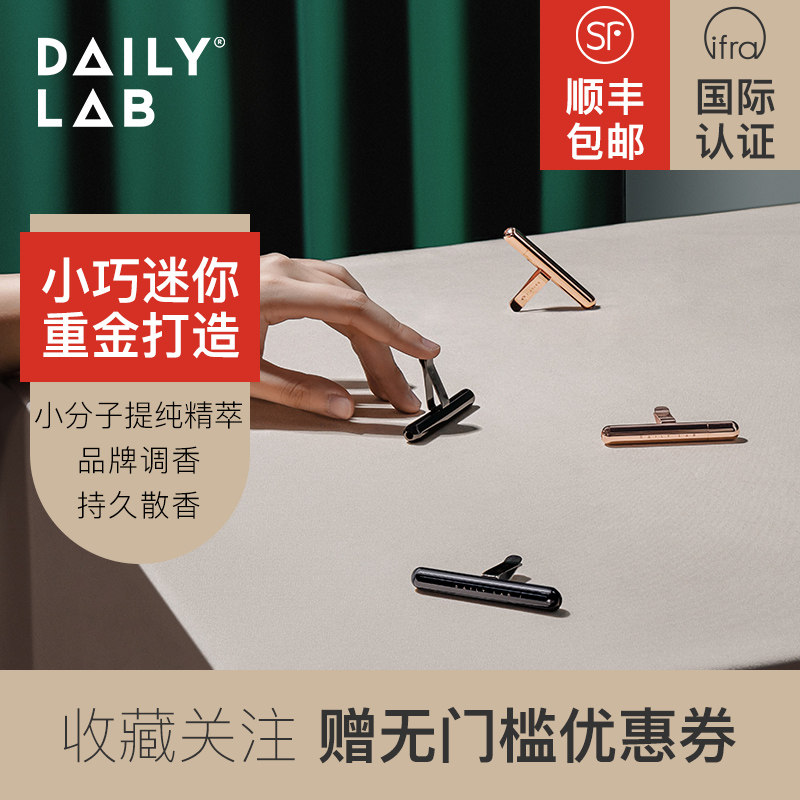 DAILY LAB小金条车载香薰随身香氛汽车出风口香水装饰持久淡香