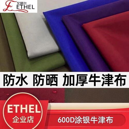 ethel加厚款车库600d牛津布料