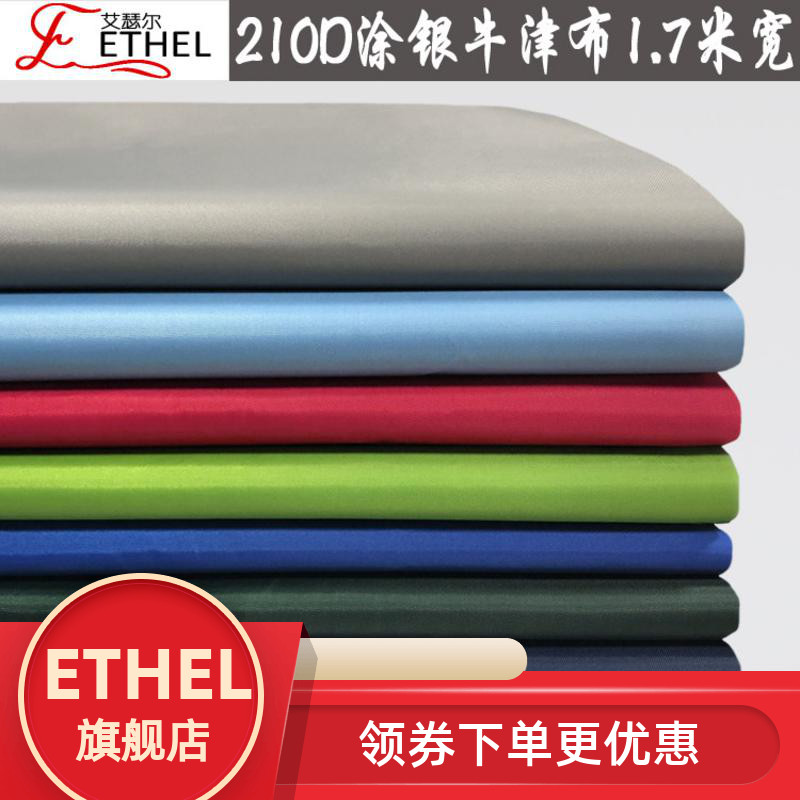 ETHEL包邮1米7宽门幅布料210D加密防水防晒遮光雨布涂银牛津布 居家布艺 海绵垫/布料/面料/手工diy 原图主图