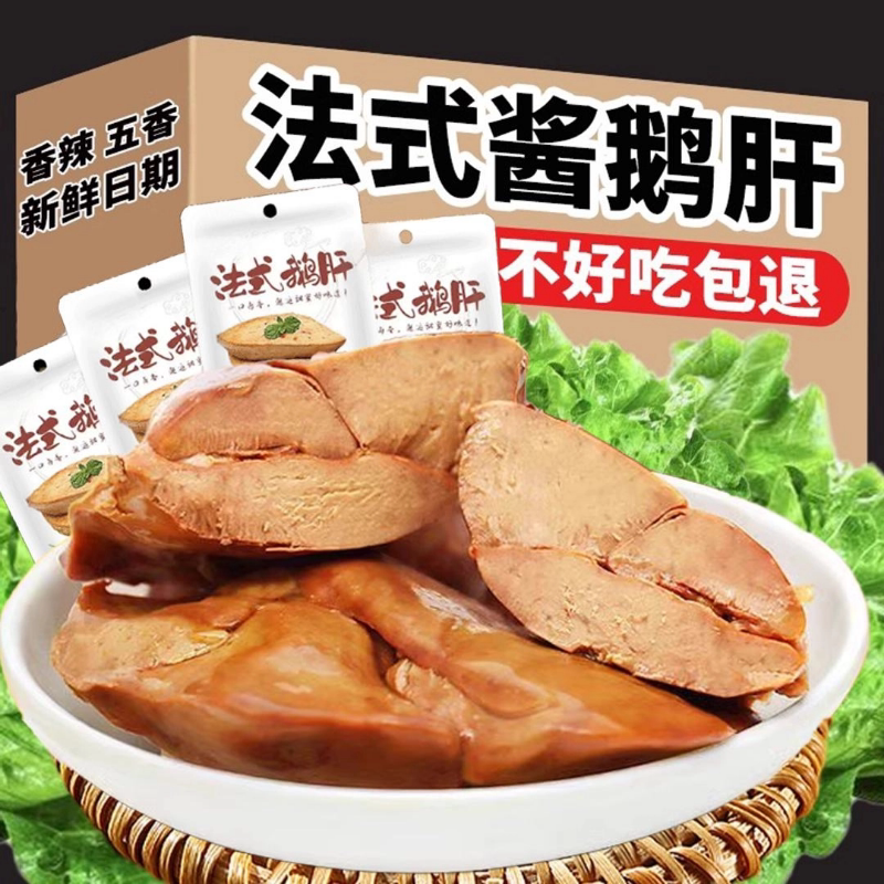 速发法式风味酱鹅肝开袋即食卤味熟食真空小包装鹅肉零食品小吃下
