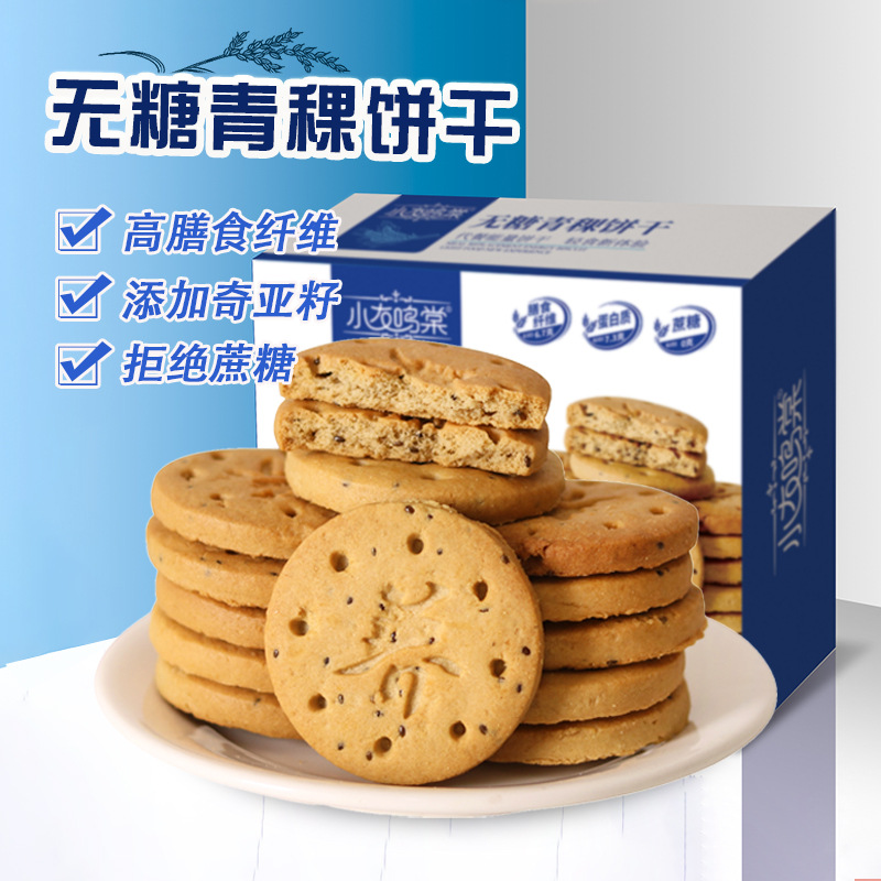 无糖青稞粗粮饼干膳食纤维奇亚籽烘焙孕妇老人糕点小零食代餐