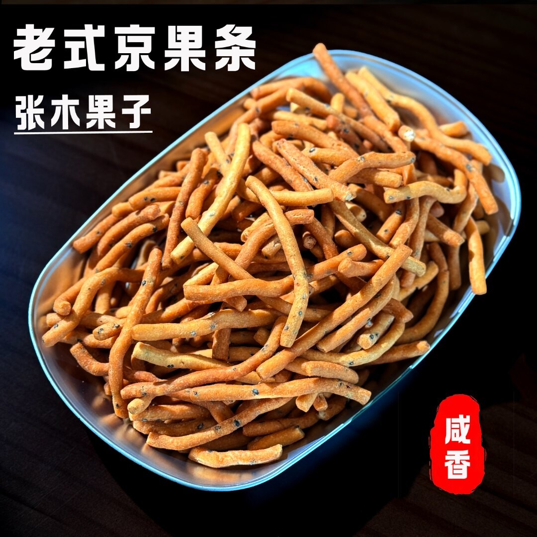 张木果子京果条咸香微甜江米条金果棒黑芝麻香姜丝条休闲解馋零食图片