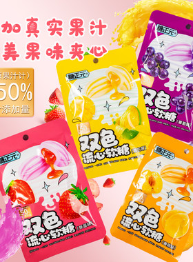 爆浆果酱流心双色水果软糖黄桃葡萄草莓味夹心糖果儿童解馋小零食