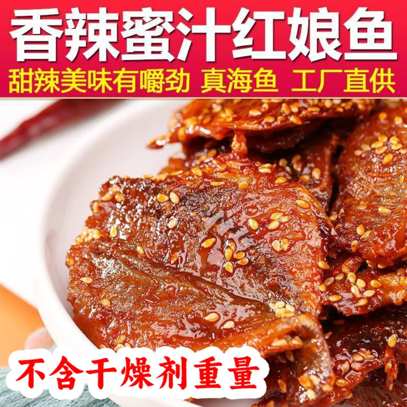 蜜汁红娘鱼香辣鱼干麻辣鱼片开袋即食原味小鱼仔小吃解馋休闲零食