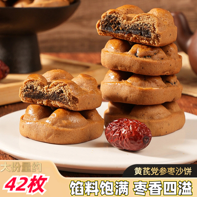 黄芪党参枣沙饼枣泥沙枣饼红枣糕点办公室解馋休闲小零食小吃食品