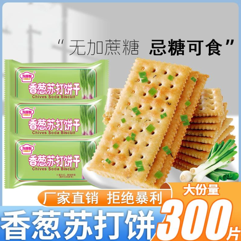 速发香葱苏打饼干无添加蔗糖咸味葱花代餐办公室零食早餐饼干小吃
