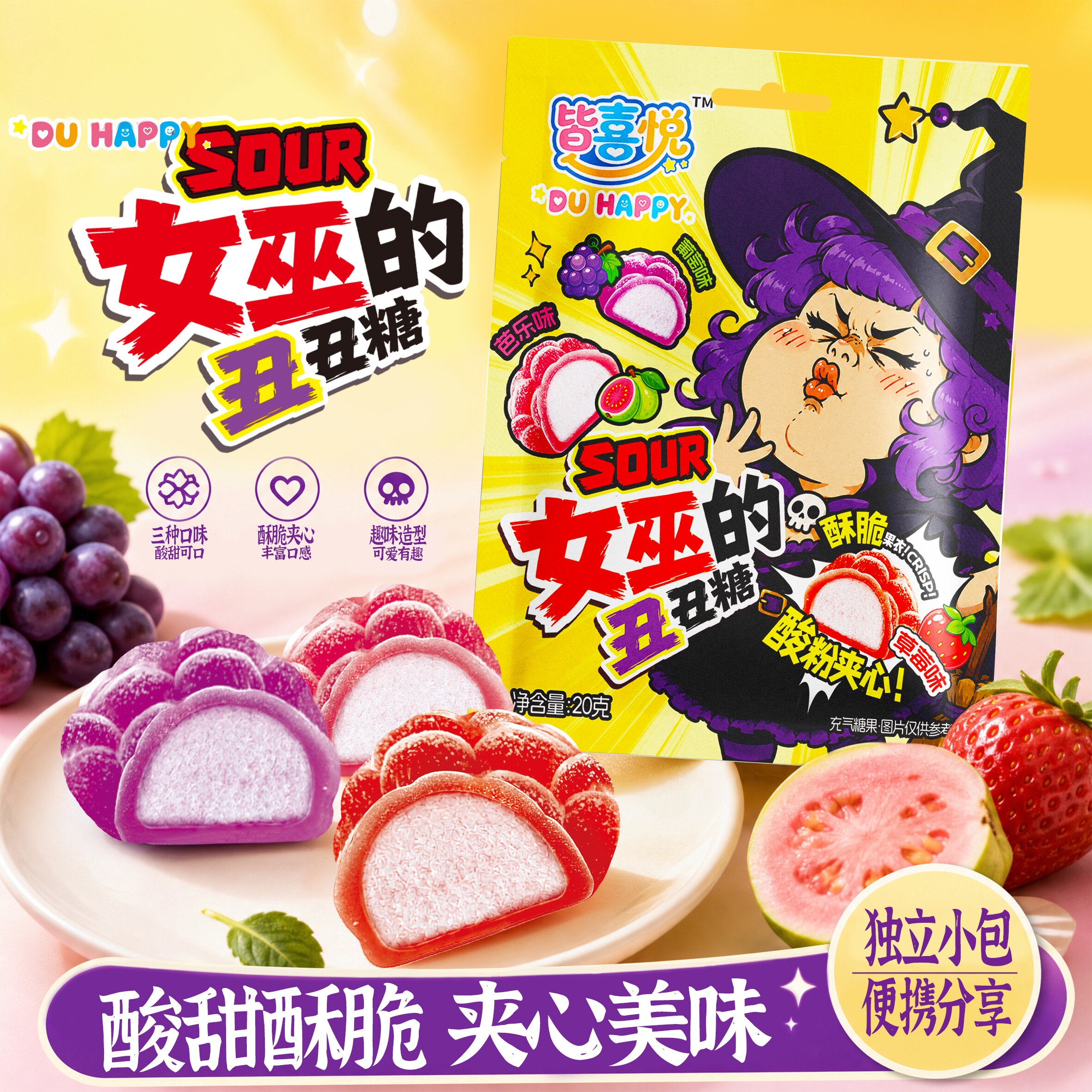 女巫的丑丑糖酸粉夹心混合水果味酥脆酸甜糖果儿童趣味网红小零食