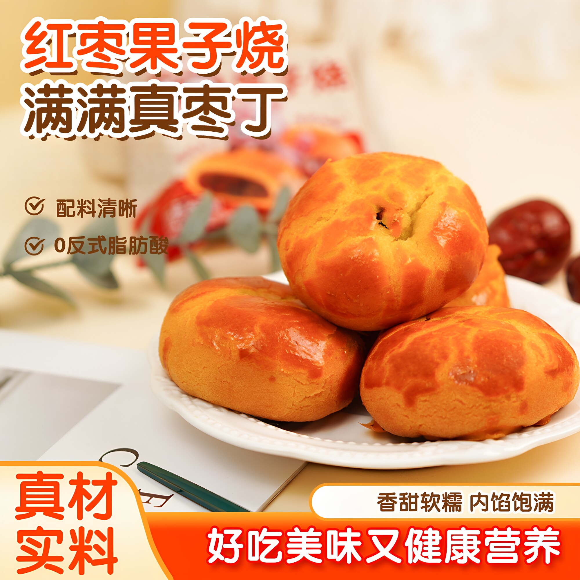 红枣果子烧夹心糕点中式点心茶点办公室下午茶甜点健康休闲零食品