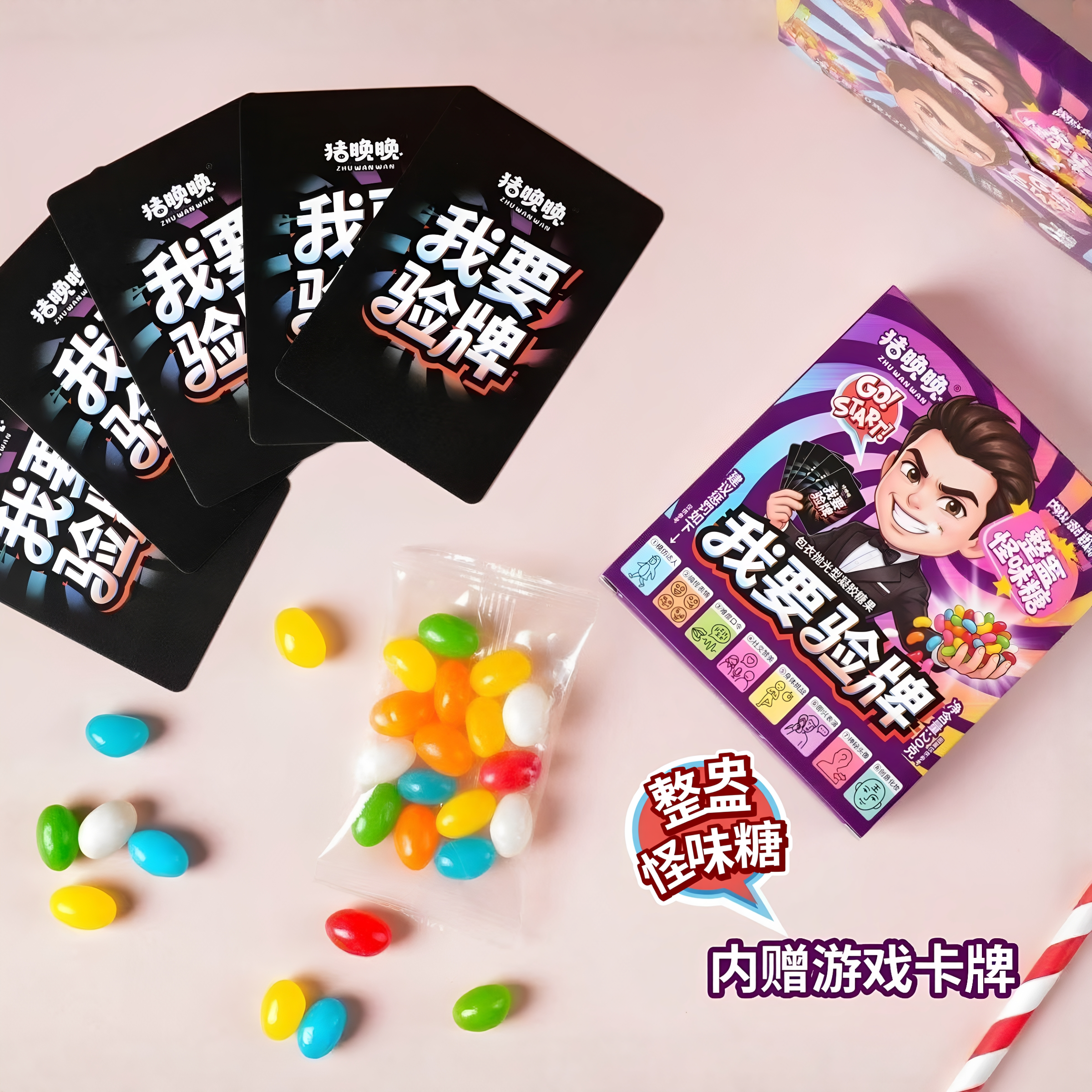 网红爆款我要验牌整蛊怪味糖聚会解闷游戏桌游糖果创意趣味小零食