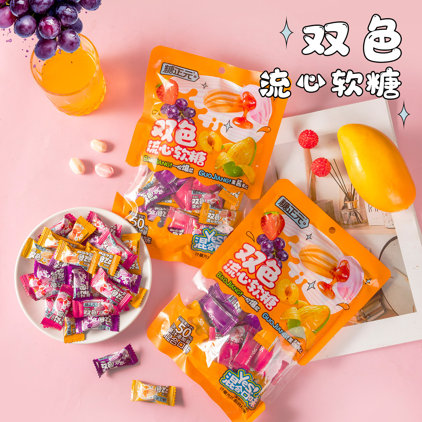 双色流心糖葡萄草莓混合口味爆浆果汁夹心软糖办公室休闲糖果零食
