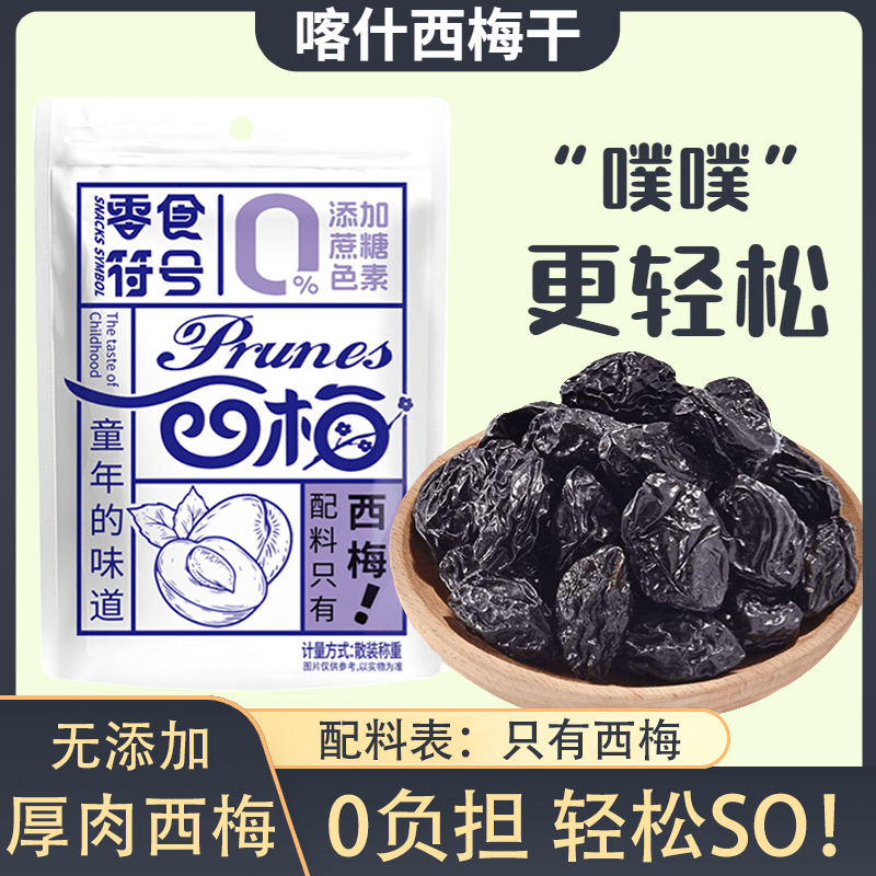 新疆喀什西梅干0脂肪无添加剂西梅鲜果干孕妇零食果干配料表干净