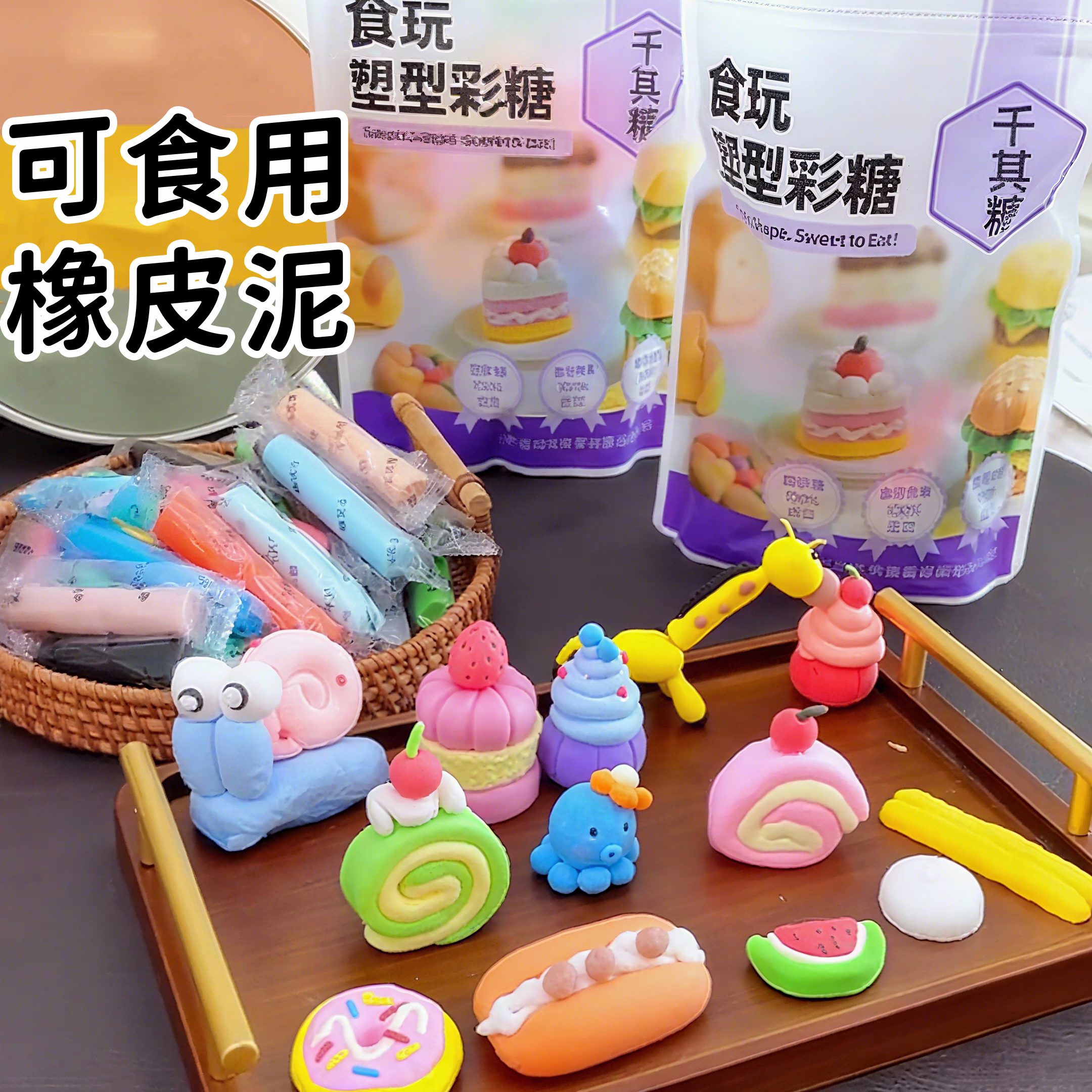 可食用糖果橡皮泥食玩彩泥儿童diy手工橡皮泥糖果创意趣味小零食