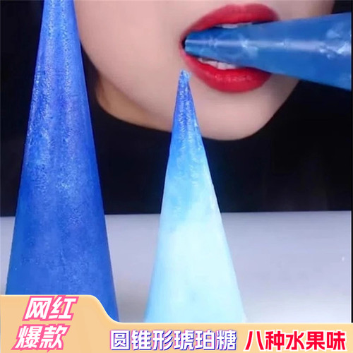 圆锥形琥珀糖抖音网红吃播钻石糖