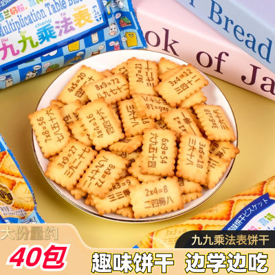 九九乘法表口诀饼干趣味饼干儿童益智学习高钙饼干整箱休闲小零食