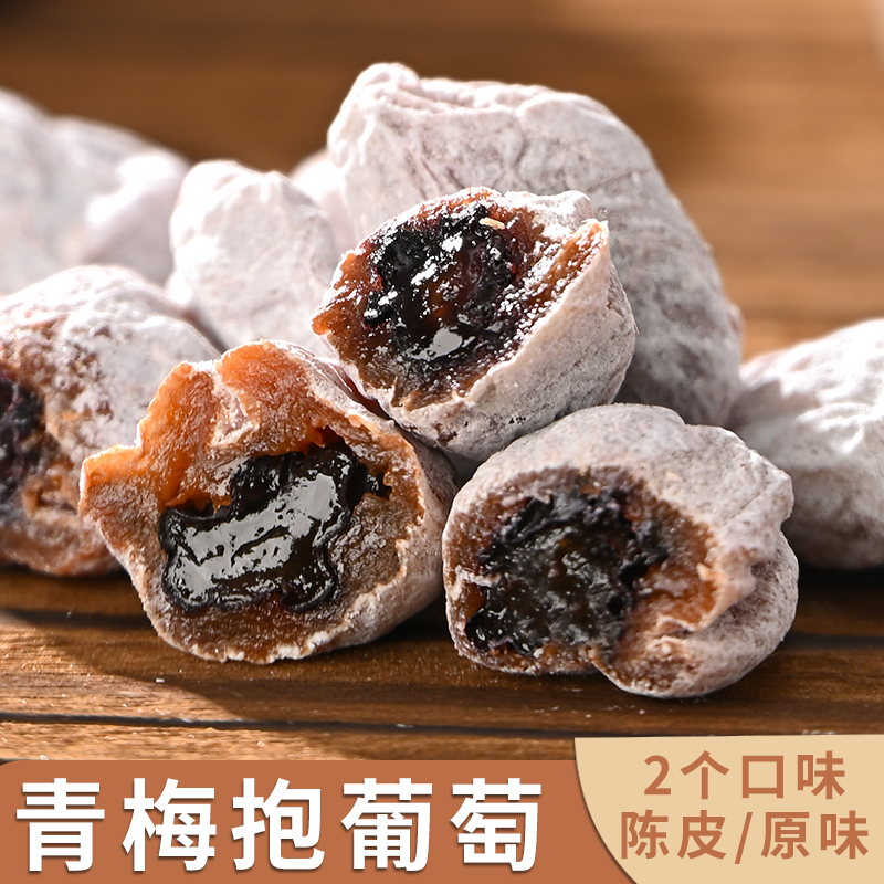 陈皮葡萄梅子青梅抱葡萄干爆浆夹心无核梅饼蜜饯酸甜118g网红零食